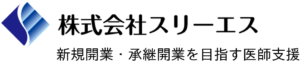 医院クリニック開業支援サポート|株式会社スリーエス 開業支援 経営支援 事業承継 M&A　千葉県 東京都 神奈川県