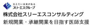 医院クリニック開業支援サポート|株式会社スリーエスコンサルティング 開業支援 経営支援 事業承継 M&A 千葉県 東京都 神奈川県