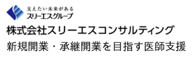 医院クリニック開業支援サポート|株式会社スリーエスコンサルティング 開業支援 経営支援 事業承継 M&A 千葉県 東京都 神奈川県