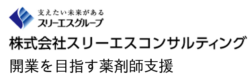 薬剤師の独立支援・調剤薬局開業支援｜開業を目指す薬剤師支援｜株式会社スリーエスコンサルティング